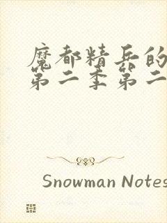 魔都精兵的奴隶第二季第二集