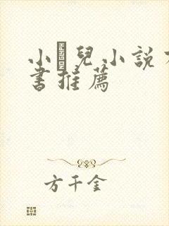 小苮儿小说有声书推荐