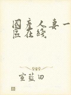 国产人妻一区二区在线