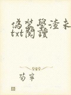 伪装学渣未删减txt阅读