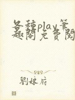 各种play笔趣阁免费阅读