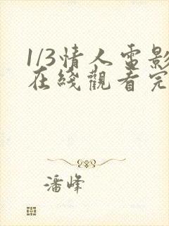 1/3情人电影在线观看完整版封面