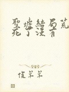 圣墟结局荒天帝死了没有