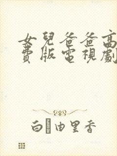 女儿爸爸高清免费版电视剧