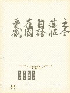 爱在日落之前泰剧国语版全集