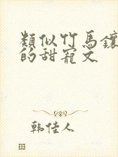 类似竹马镶青梅的甜宠文封面