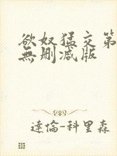 欲奴猛交第二季无删减版