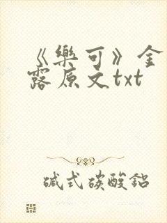 《乐可》金银花露原文txt