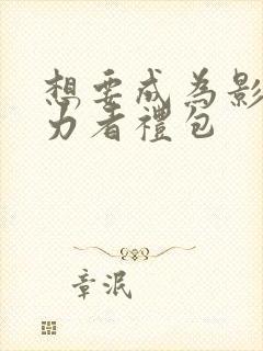 想要成为影之实力者礼包