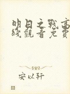 明日之战高清在线观看免费观看