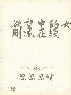 欲望中的女人无删减在线封面