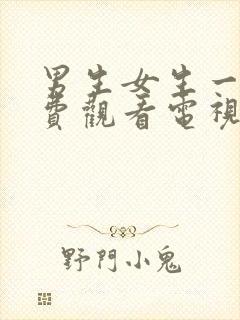 男生女生一起免费观看电视剧大全