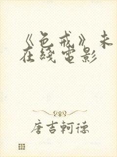 《色戒》未删减在线电影