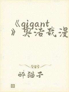 《gigant》奥浩哉漫画免费看封面