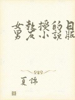 女教授的日常小男友小说版封面