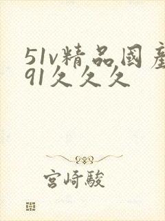 51v精品国产91久久久