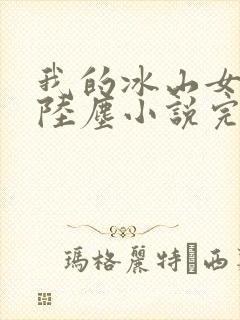 我的冰山女总裁陆尘小说完整版