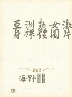 亚洲熟女激情全身裸体图片