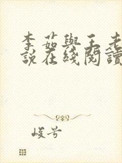 李茹与王老汉小说在线阅读