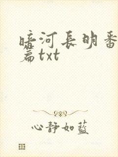 暗河长明番外6篇txt