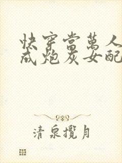 快穿当万人迷穿成炮灰女配后连载封面