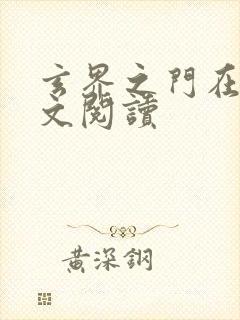 玄界之门在线全文阅读