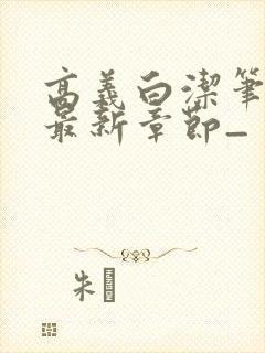 高义白洁笔趣阁最新章节_封面