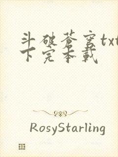 斗破苍穹txt下完本载