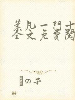 叶凡一门十忠烈全文免费阅读