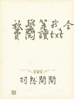 放学等我全文免费阅读txt