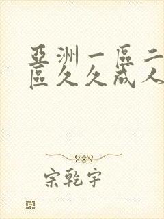 亚洲一区二区二区久久成人婷婷