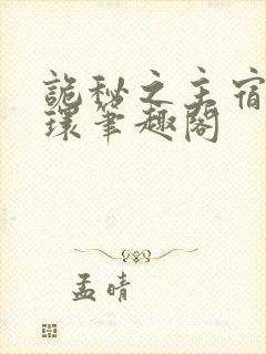 诡秘之主宿命之环笔趣阁