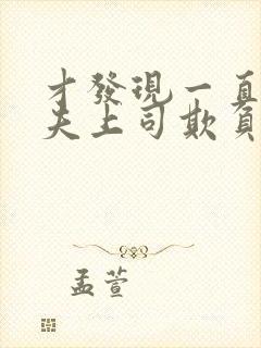 才发现一直被丈夫上司欺负