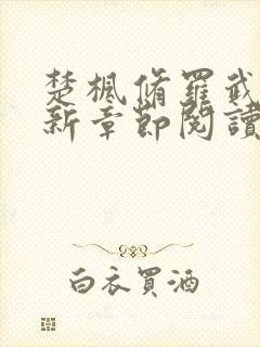 楚枫修罗武神最新章节阅读免费