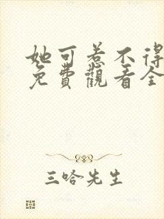 她可惹不得短剧免费观看全集