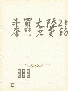 斗罗大陆2绝世唐门免费的