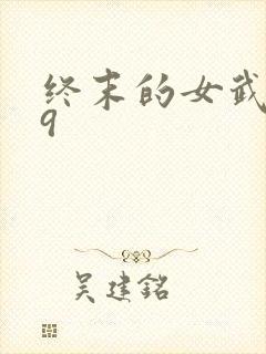 终末的女武神第9