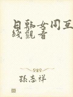 日韩女同互慰在线观看