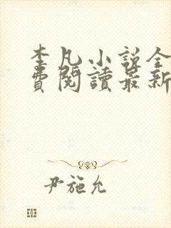 李凡小说全文免费阅读最新章节