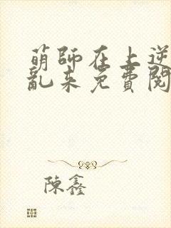 萌师在上逆徒别乱来免费阅读漫画