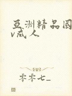 亚洲精品国产av成人