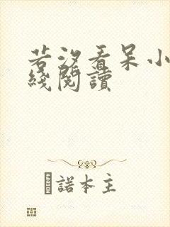 若汐看呆小说在线阅读