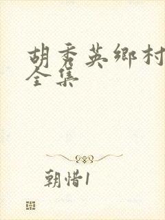 胡秀英乡村小说全集