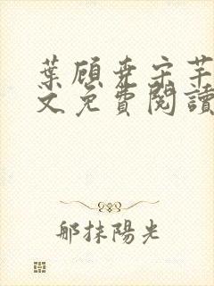 叶顾尧宋芊铃全文免费阅读