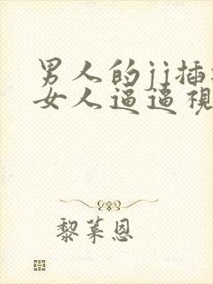 男人的jj插进女人逼逼视频封面