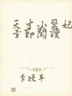 天才小医妃最新章节阅读