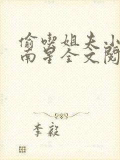 偷吃姐夫小说李南星全文阅读免费