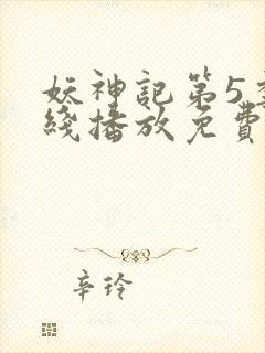 妖神记第5季在线播放免费