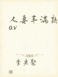 人妻丰满熟妇区av