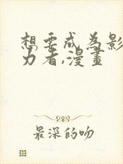 想要成为影之实力者,漫画封面